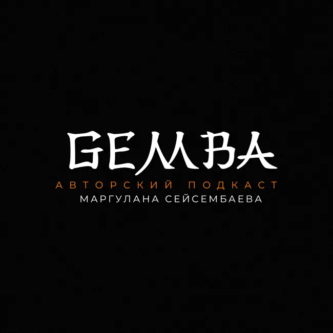 Окружение на миллион: Как среда влияет на успех? | Gemba podcast | Маргулан Сейсембай