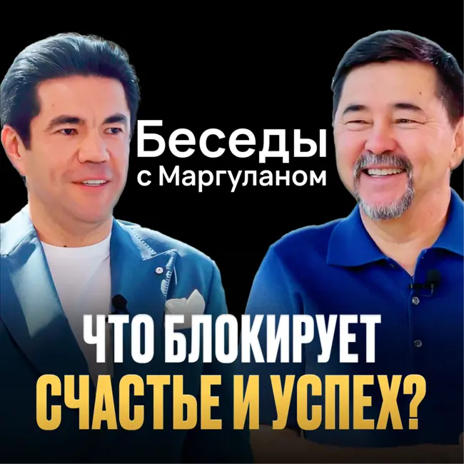 ПРИЧИНЫ, из-за которых ВЫ НЕ СЧАСТЛИВЫ: Бизнес, семья и смысл жизни | Беседы с Маргуланом
