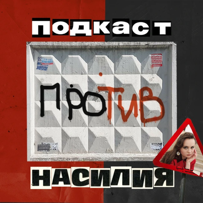 4. Как юмор калечит и заживляет раны (feat. Лена Приколена)