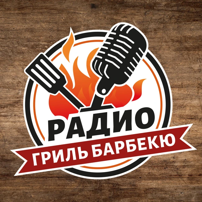 Что такое драм-смокеры и кто их делает? — Радио Гриль Барбекю s2e3, в гостях Александр One Man