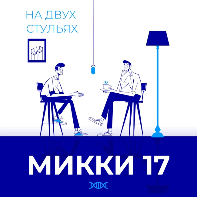 Выпуск 5: Микки 17 (фильм)