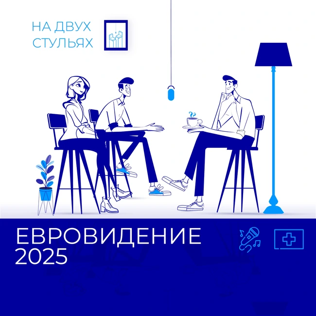 Выпуск 8: Евровидение 2025
