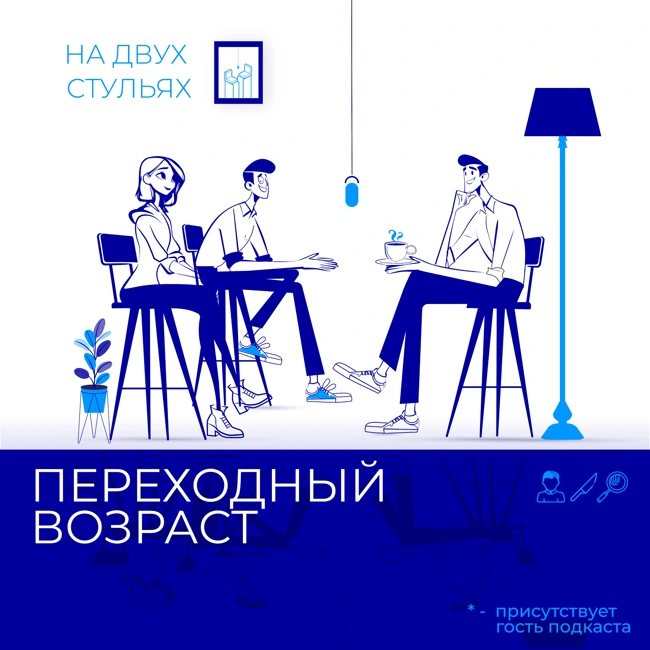 Выпуск 6: Переходный возраст (мини-сериал)