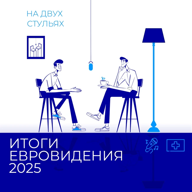 Выпуск 9: Итоги Евровидения 2025