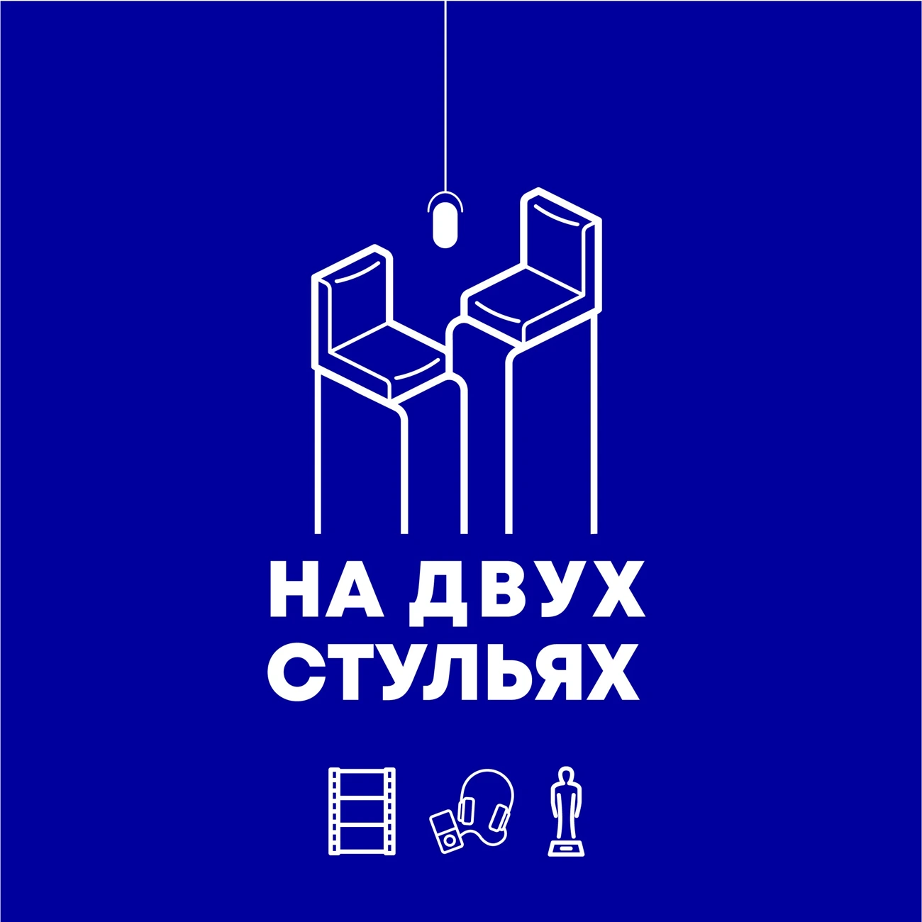 На двух стульях