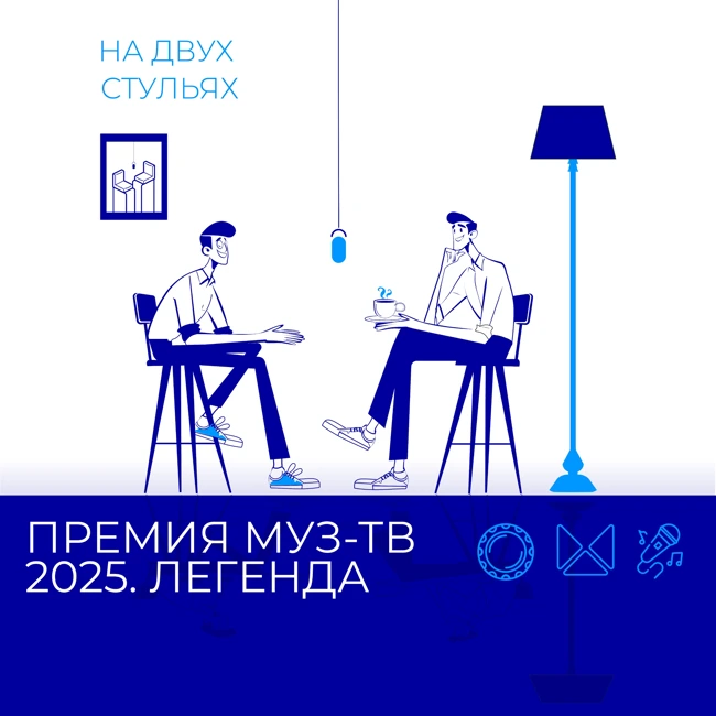 Премия МУЗ-ТВ 2025. Легенда