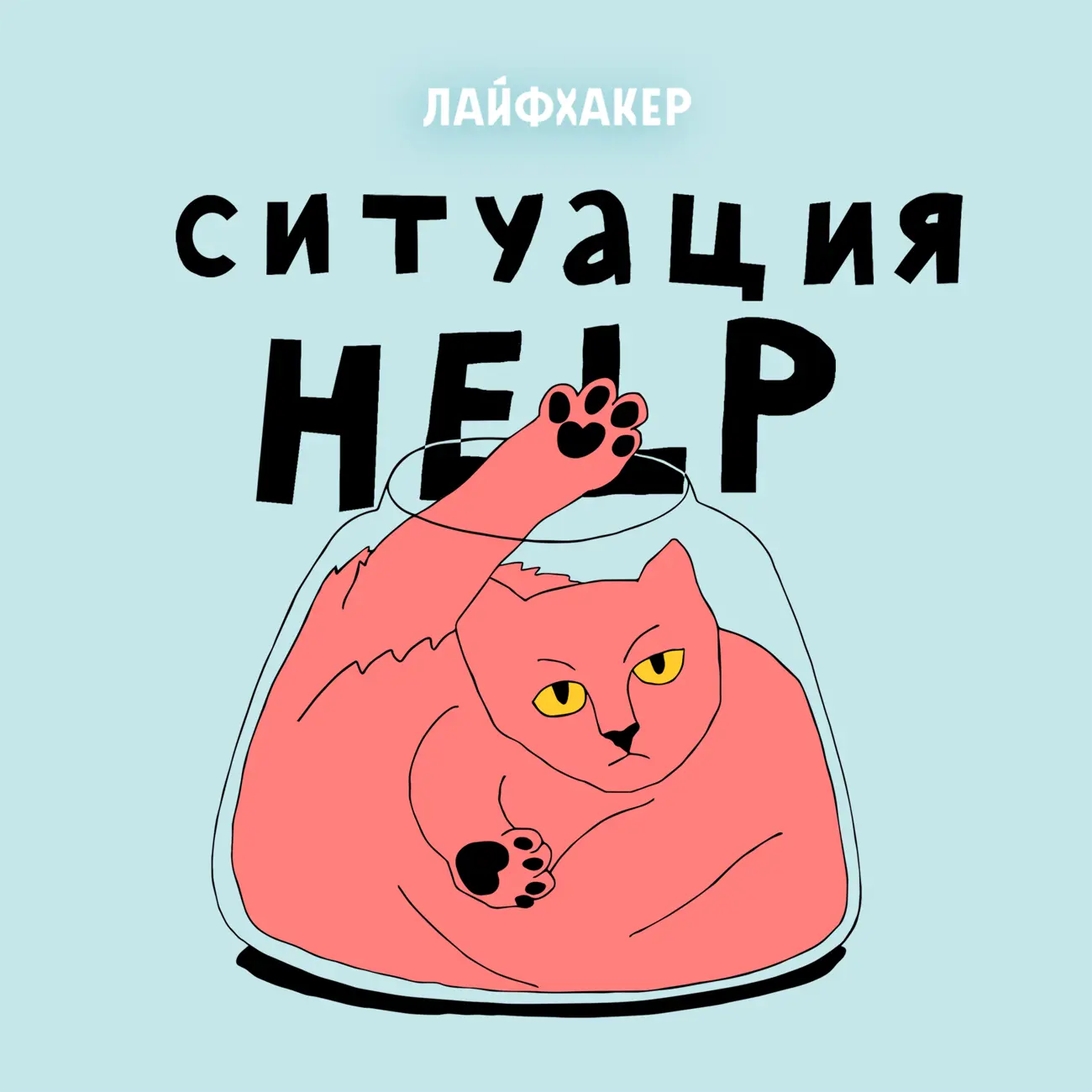 Саундстрим: Ситуация HELP - слушать плейлист с аудиоподкастами онлайн