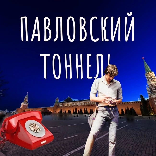 Павловский тоннель