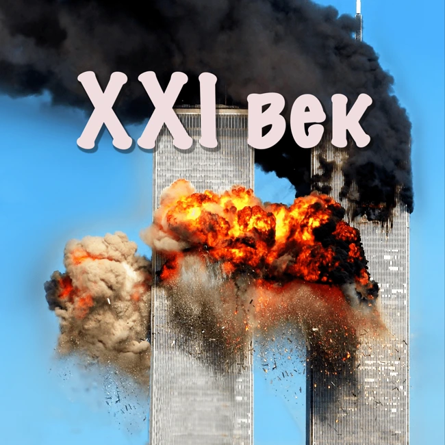 XXI век