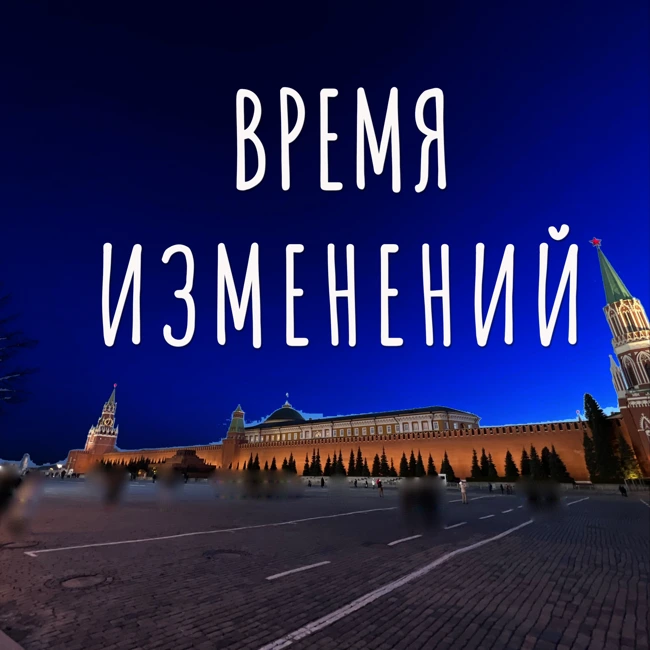 Время изменений