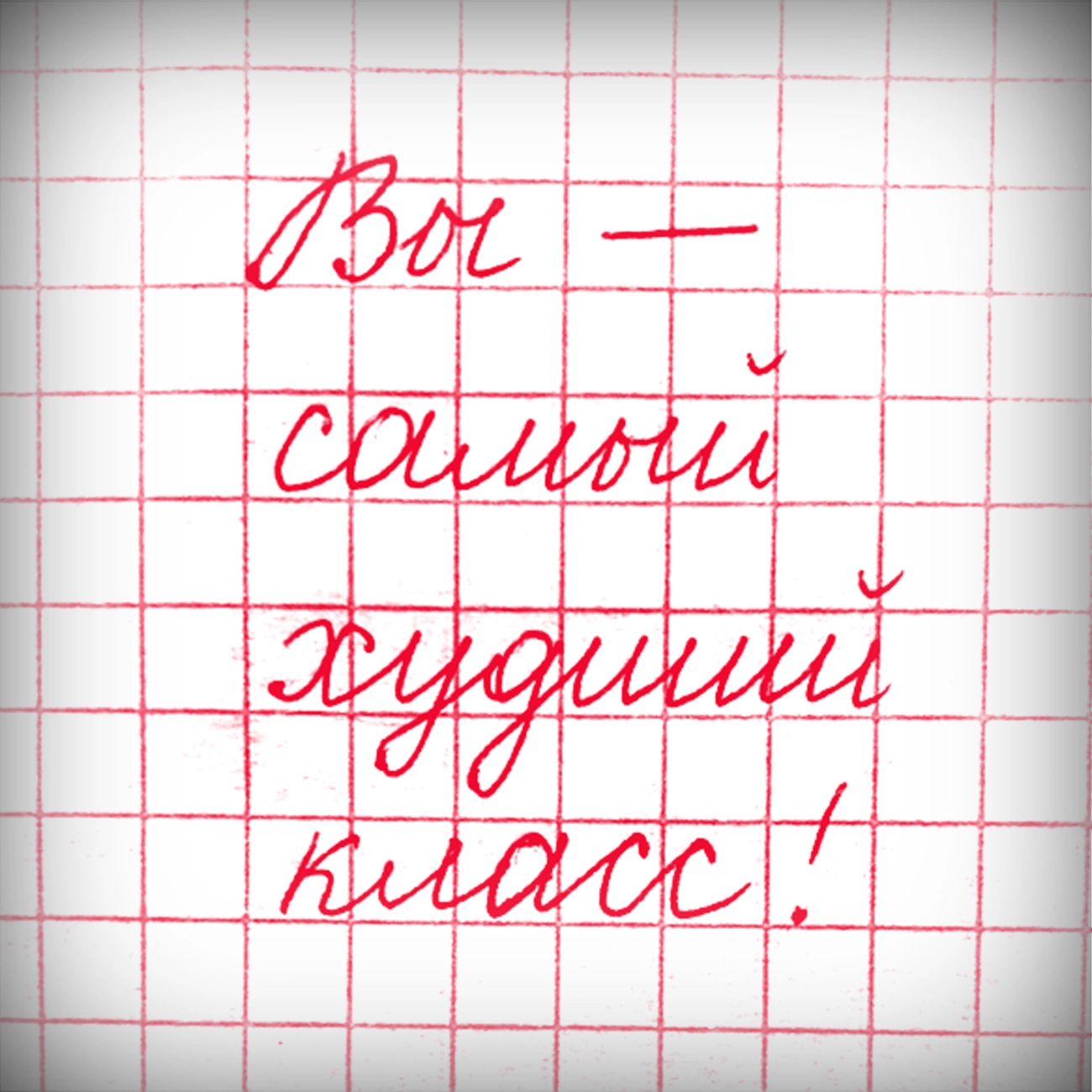 Саундстрим: Вы - самый худший класс! - слушать плейлист с аудиоподкастами  онлайн