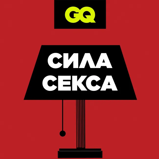 GQ «Сила секса». Все о мастурбации