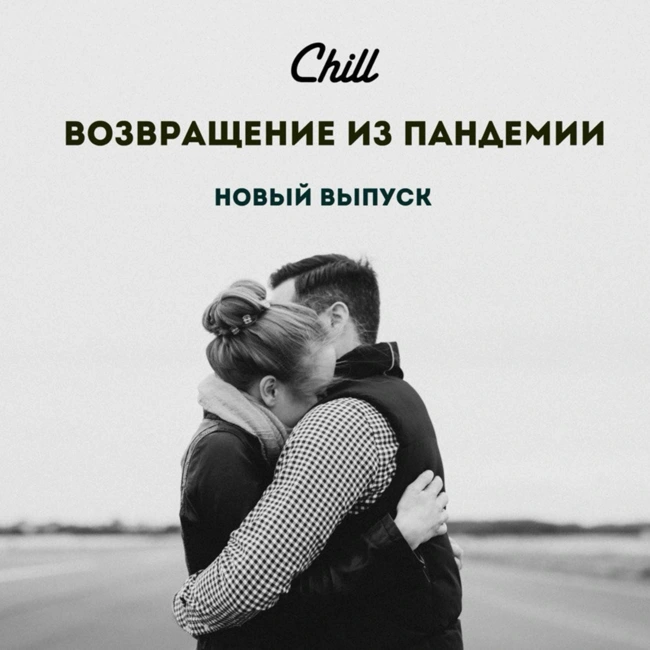 Ретроспектива: Возвращение из пандемии. CHILL от 06.02.25.