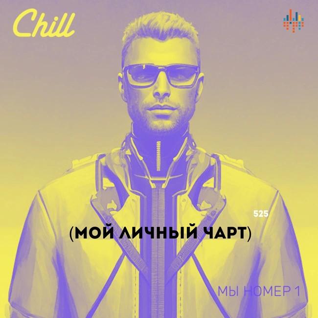 Мой личный чарт. CHILL от 07.08.25.