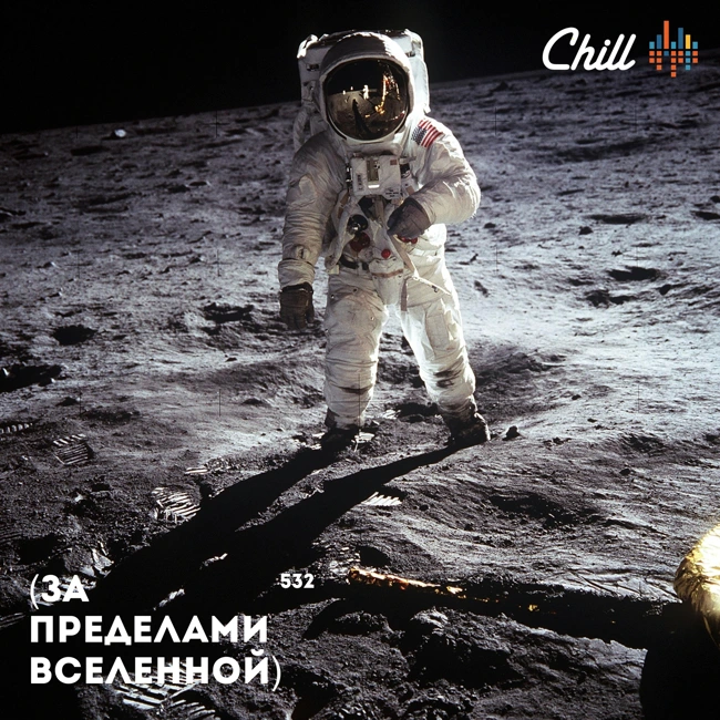 За пределами вселенной. CHILL от 25.09.25.