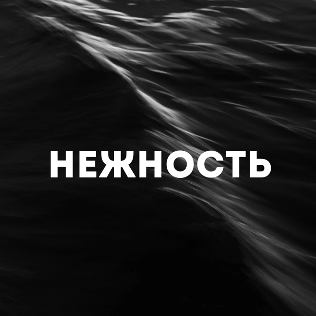 Нежность