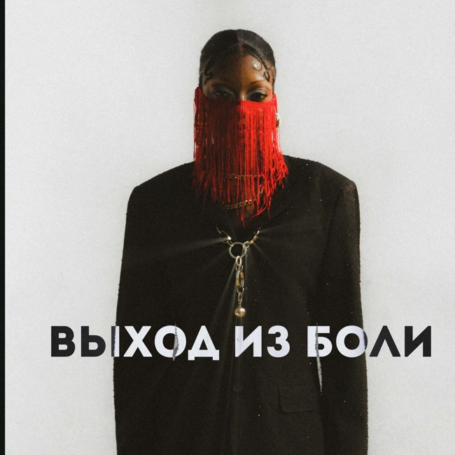 Выход из Боли. Особый выпуск.