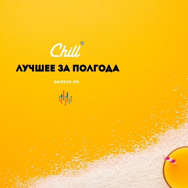 Лучшее за Полгода. CHILL от 23.05.24.