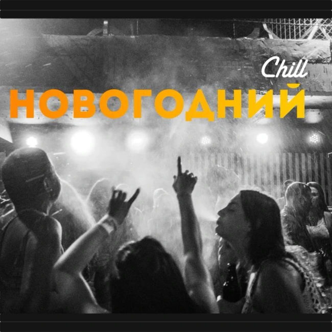 Новогодний. CHILL от 26.12.24.