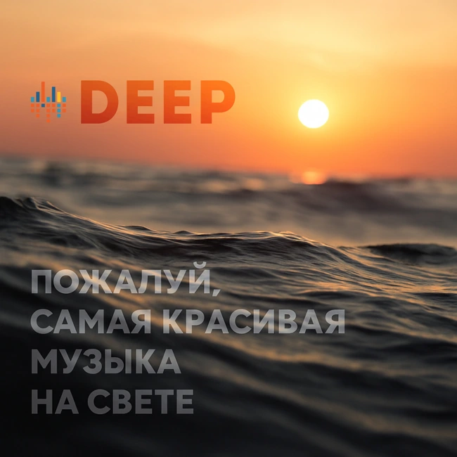 Deep. CHILL от 01.05.25.
