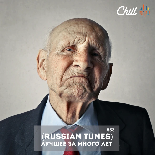 Russian Tunes Лучшее за много лет. CHILL от 02.10.25.