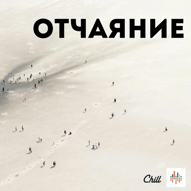 Отчаяние. CHILL от 14.02.25.