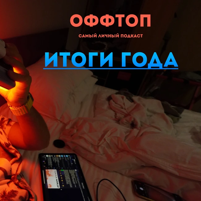 Итоги года. ОФФТОП от 09.01.2025