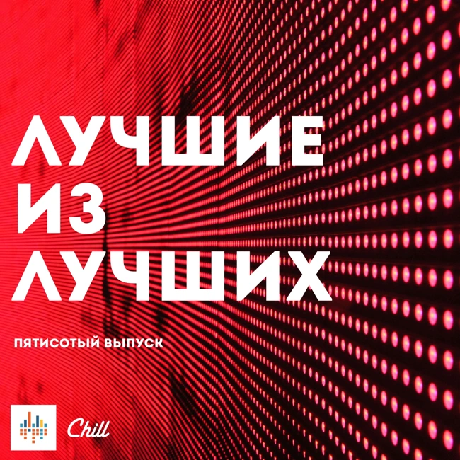 Лучшие из Лучших. CHILL от 02.01.25.