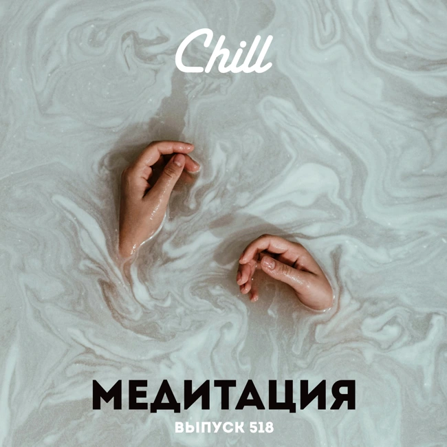 Медитация. CHILL от 23.05.25.