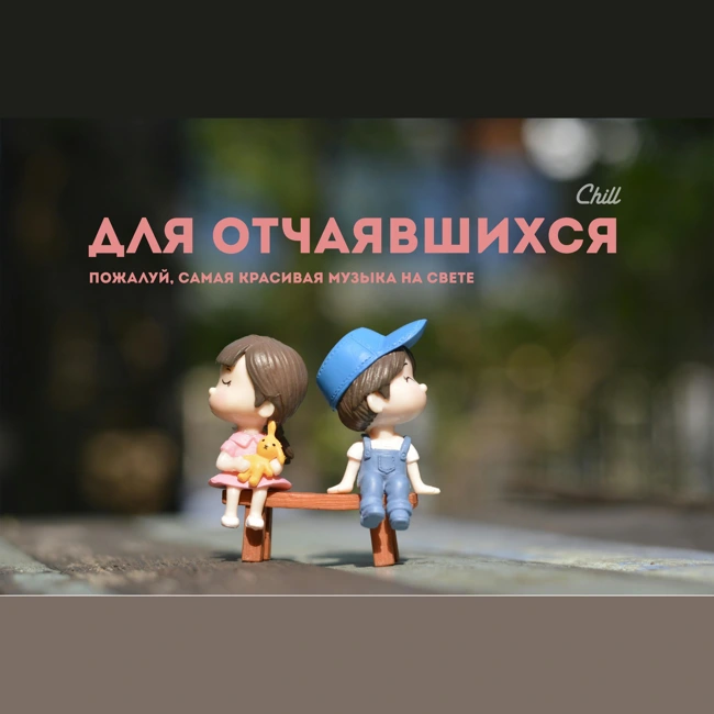 Для отчаявшихся. CHILL от 16.05.25.