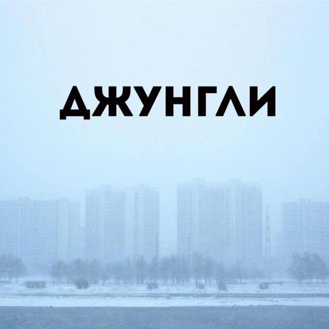 Джунгли. CHILL от 19.12.24.