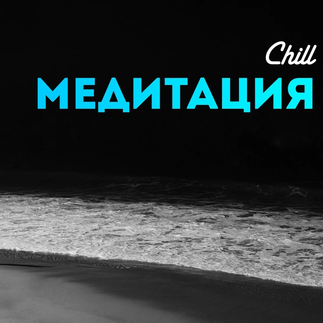 Медитация. CHILL от 16.01.25.