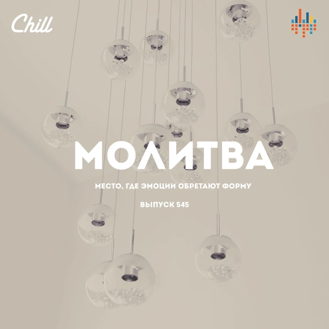 Молитва. CHILL от 15.01.26.