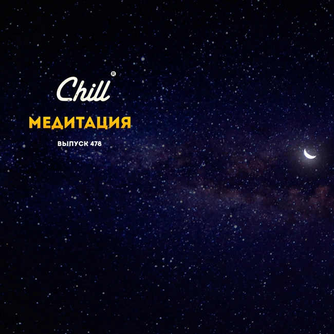 Медитация. CHILL от 21.06.24.