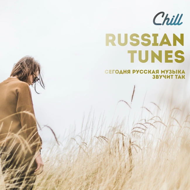 Russian Tunes. CHILL от 27.02.25.