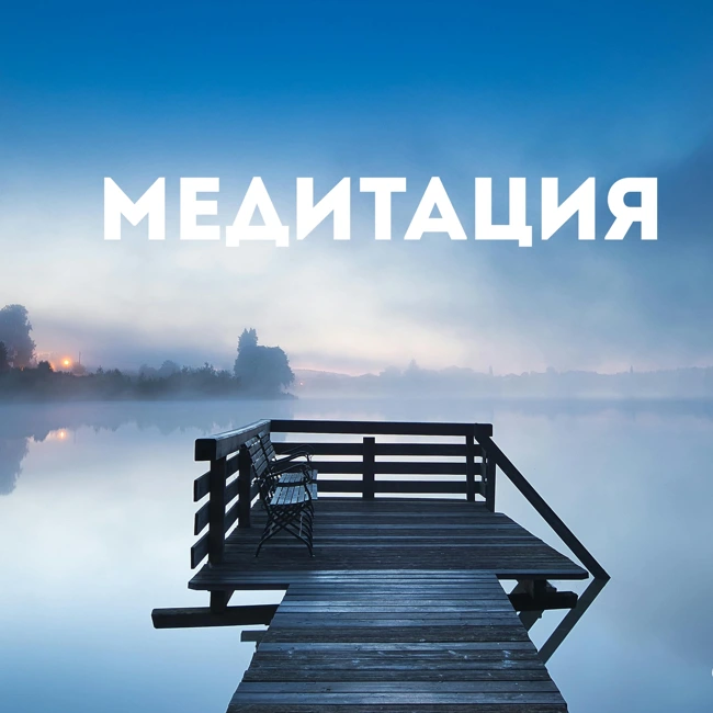 Медитация. CHILL от 07.03.25.