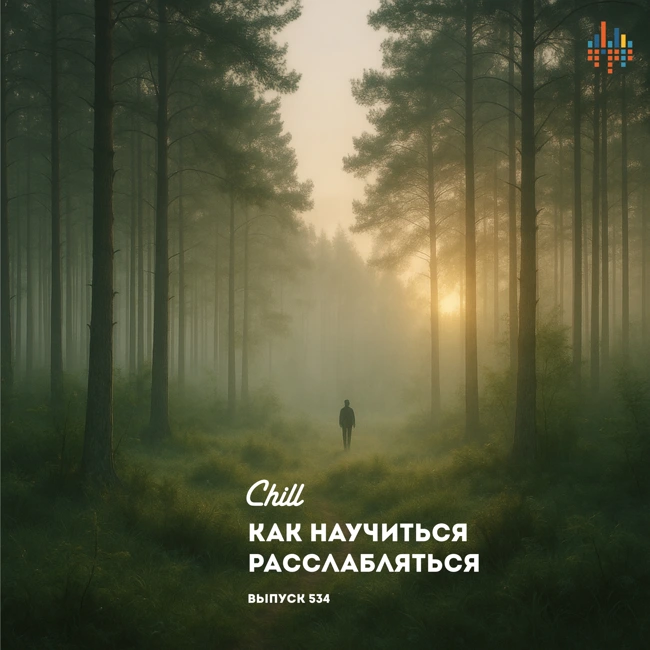Как научиться расслабляться. Особый выпуск. CHILL от 16.10.25.