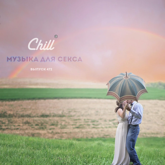 Музыка для секса. CHILL от 09.05.24.