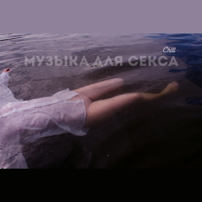Музыка для секса. CHILL от 08.05.25.