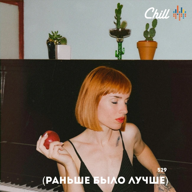 Раньше было лучше. CHILL от 04.09.25.