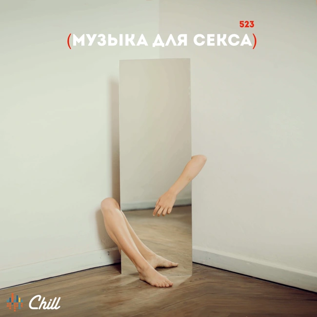 Музыка для секса. CHILL от 10.07.25.