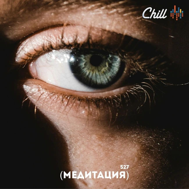 Медитация. CHILL от 21.08.25.
