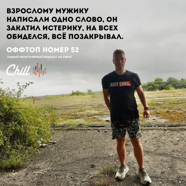 Взрослому мужику написали одно слово, он закатил истерику, на всех обиделся, всё позакрывал. ОФФТОП от 09.10.2025