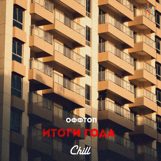 Итоги года. ОФФТОП от 13.01.2026