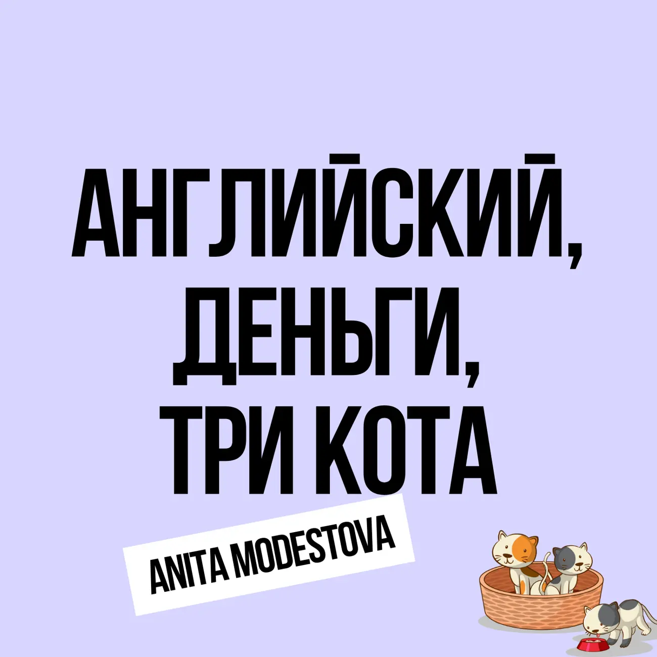 Саундстрим: Английский, деньги, три кота - слушать плейлист с  аудиоподкастами онлайн