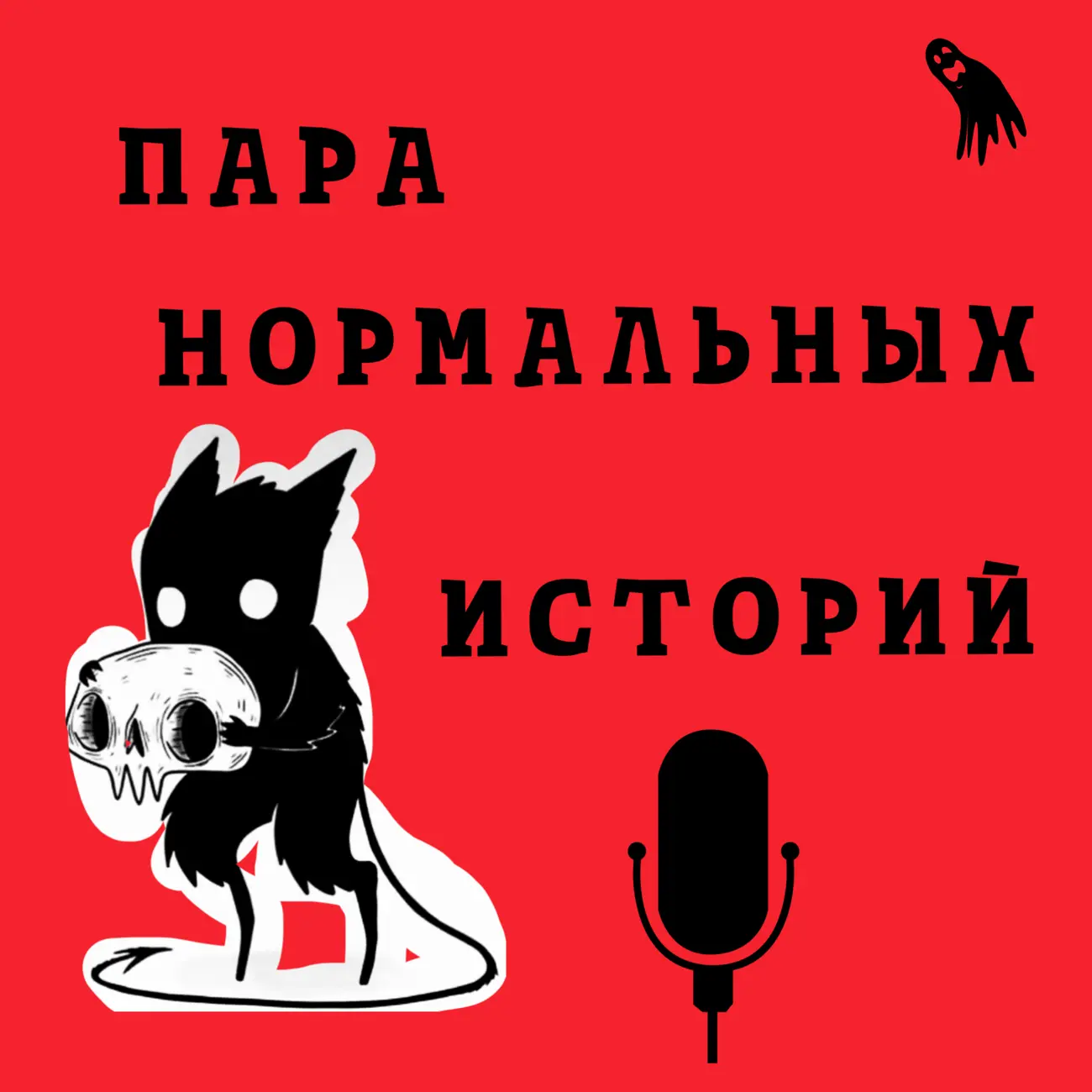 Саундстрим: ПАРА НОРМАЛЬНЫХ ИСТОРИЙ - слушать плейлист с аудиоподкастами  онлайн