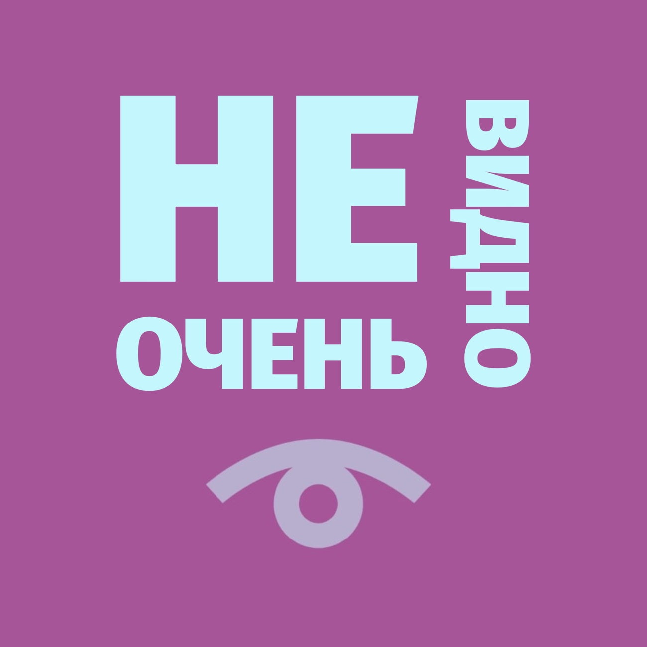 Не очень видно
