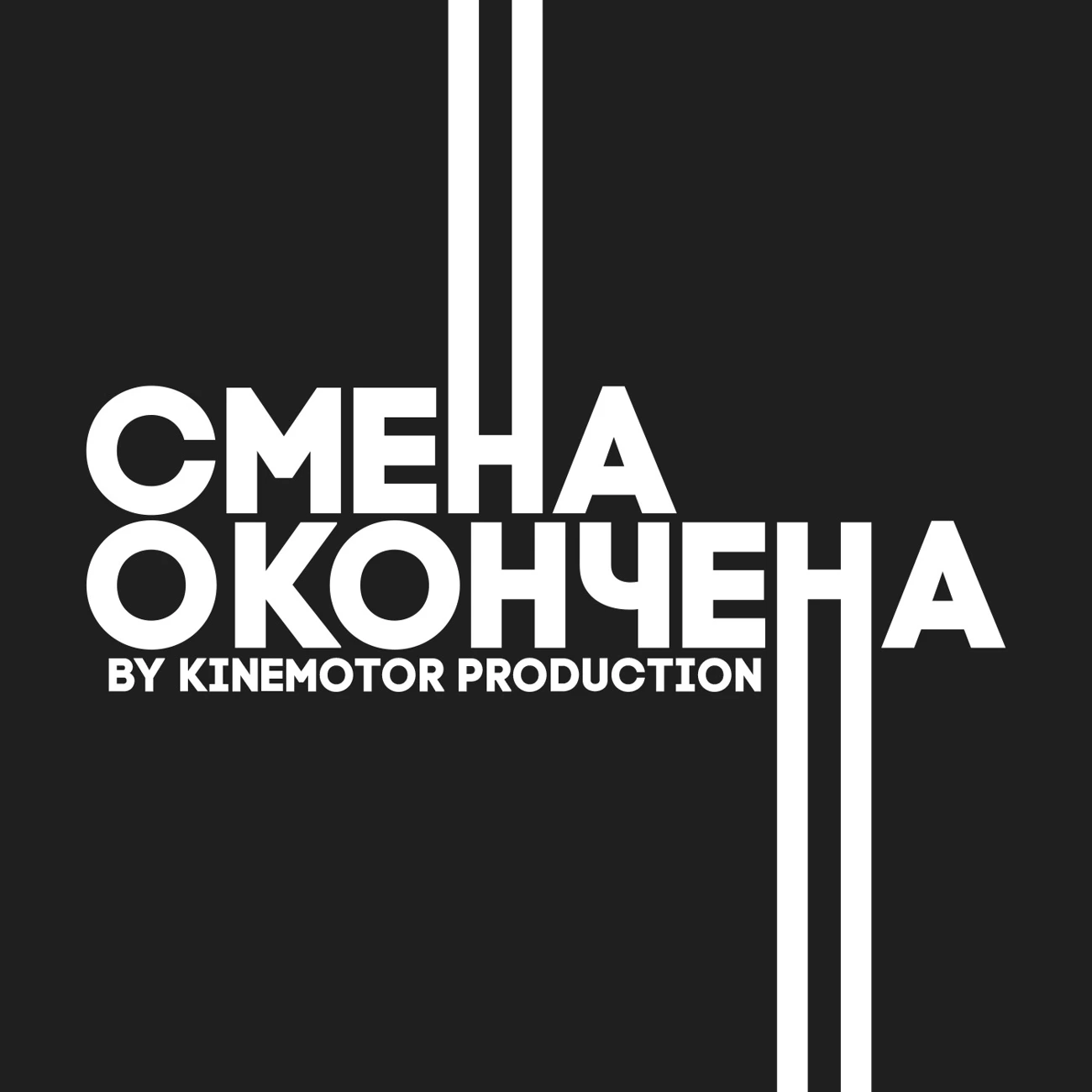 СМЕНА ОКОНЧЕНА