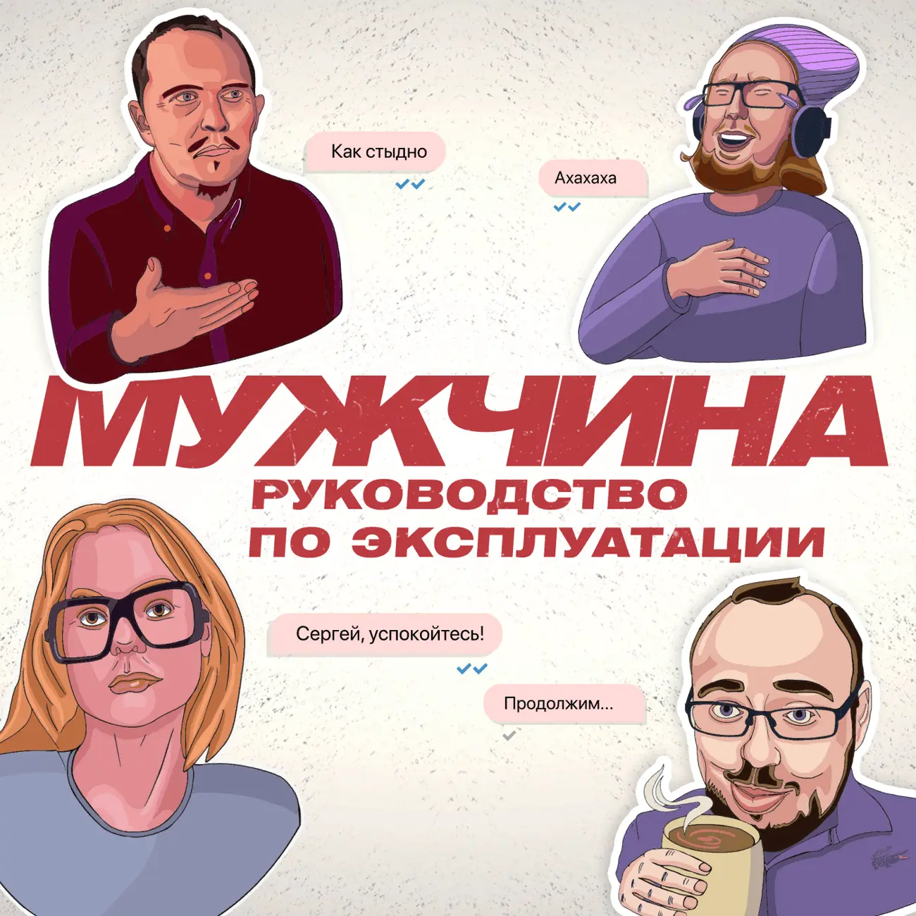 Саундстрим: Мужчина. Руководство по эксплуатации - слушать плейлист с  аудиоподкастами онлайн