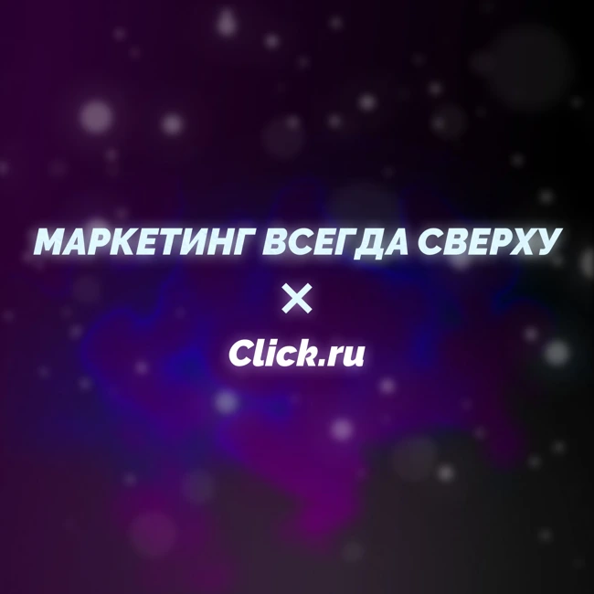 Какое будущее у рекламных экосистем? Гость подкаста - Дмитрий Жохов, CEO сервиса Click.ru